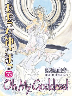 cover image of Oh My Goddess!, Volume 33